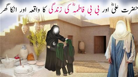 Hazrat Ali Ur Bibi Fatima Ki Zindagi Ka Waqia Hazrat Bibi Fatima Ka