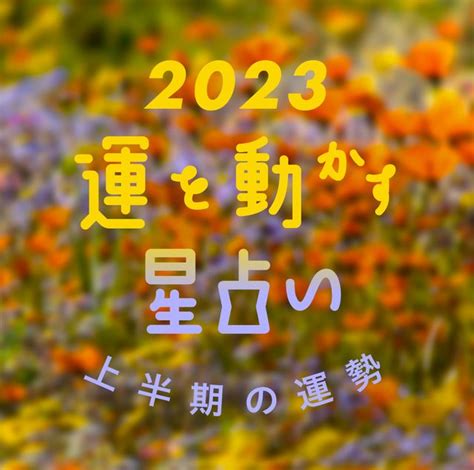 【2023年 12星座別 上半期の運勢】彩谷奈央の運を動かす星占い