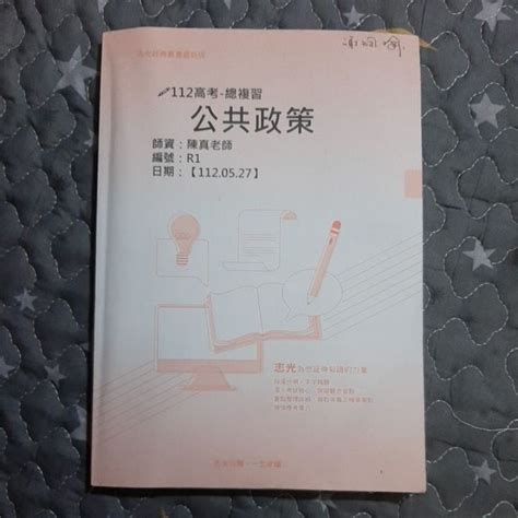 112高考 總複習 公共政策 陳真老師 編號r1 志光公職 內有多筆記 蝦皮購物