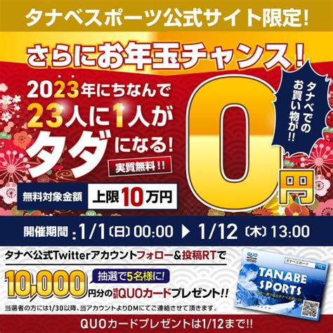 【twitter懸賞】quoカード1万円分を5名様にプレゼント【〆切2023年01月12日】 タナベスポーツオンライン【公式】