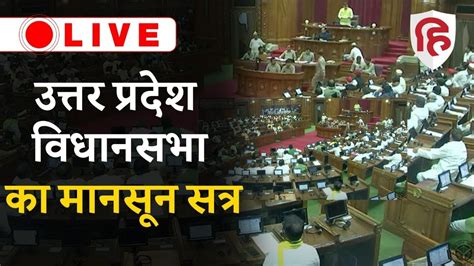 UP Monsoon Session 2022 LIVE UP Vidhan Sabha Monsoon Session Yogi