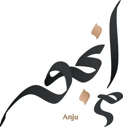 Anju name word Arabic calligraphy modern style artistic freeform ...