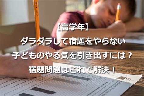 【高学年】ダラダラして宿題をやらない子どものやる気を引き出すには？宿題問題はこれで解決！ 頑固も個性！個性を伸ばして才能を開花させる子育て