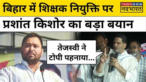 Bihar में Teacher Recruitment पर Prashant Kishor ने Tejashwi Yadav पर क्या कहा Hindi News