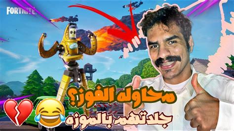 فورتنايت الفوز صار صعب😓💔 الموزه تجلد ولا تبالي Fortnite Youtube