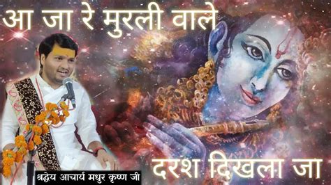 आ ज र मरल वल दरश दख ल ज vrindavan मरल गपगत YouTube