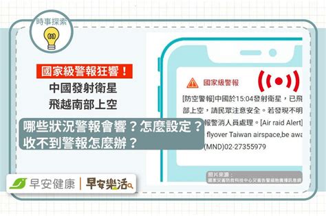 國家級警報狂響！中國發射衛星飛越南部上空！哪些情況警報會響？怎麼設定？