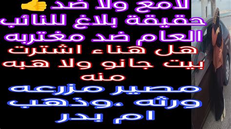 لامع ولا ضد 👍 حقيقة بلاغ نائب العام ضد مغتربه 👍هل اشترت بيت جانو ولا هبه👍مصير مزرعه ورثه وذهب ام