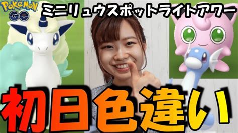 「ポケモンgo」色違いガラルポニータキタ‼️まさかのフィールドリサーチで1発get？！ミニリュウスポットライトアワー！プリンの色違いも！ヤン