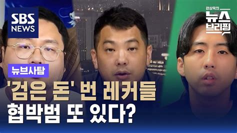 검은 돈 번 레커들협박범 또 있다 Sbs 뉴브사탐 Youtube