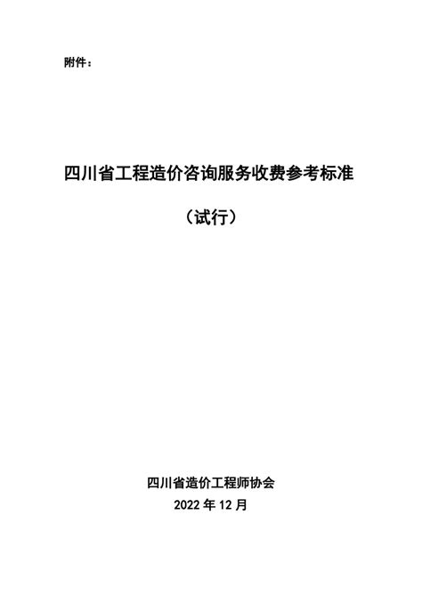 2022四川省工程造价咨询服务收费参考标准 政策文件 文档中心 造价者网