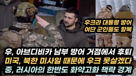 우크라이나 전황122 우 하루에 탱크 18대 병력 1천명 손실북한 미사일 때문에 우 못살겠다러 쿠퍈스크 전선