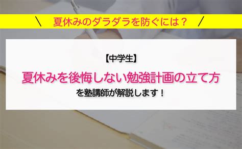 【夏休みの勉強】夏休み明けに後悔しない！中学生が勉強する方法を解説 学習塾フラップスブログ