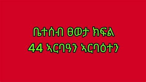 ቤተሰብ ፀወታ ክፍል ኣርባዓን ኣርባዕተን 44 YouTube