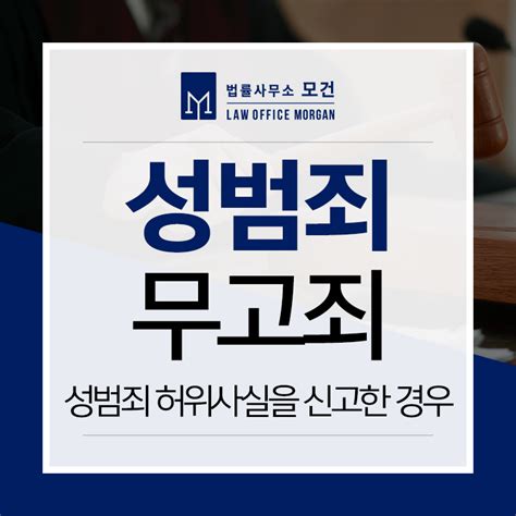 성범죄 무고죄 성립요건 매우 무겁게 처벌되는 범죄 로톡