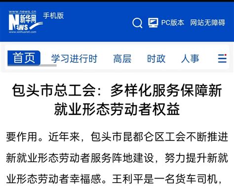 新华网、工人日报、中工网等国家媒体刊发昆都仑区服务保障新就业形态劳动者权益典型经验，各媒体予以转发。建设功能