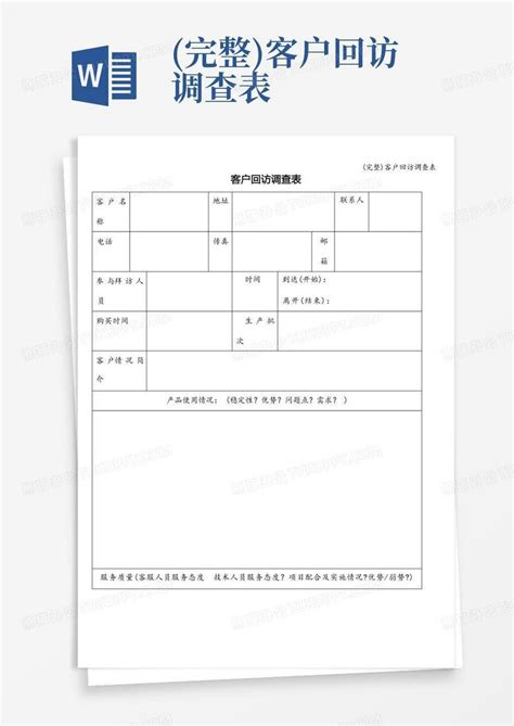 完整客户回访调查表 Word模板下载编号qazbwkde熊猫办公