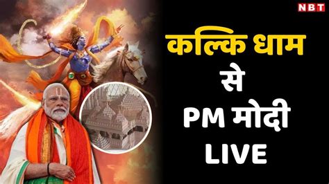 Pm Modi Lays Foundation Stone Of Kalki Dham Mandir In Sambhal Cm Yogi