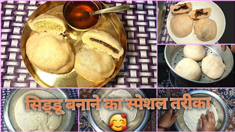 🏔हिमाचल की स्पेशल डिश सिड्डू 🥰 बनाने का स्पेशल तरीका 😋🤩healthydish