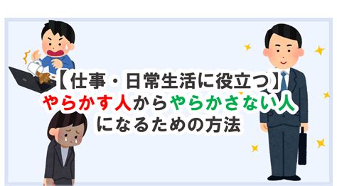 【仕事・日常生活に役立つ】やらかす人からやらかさない人になるための方法 日常を少し彩りたいとりもち