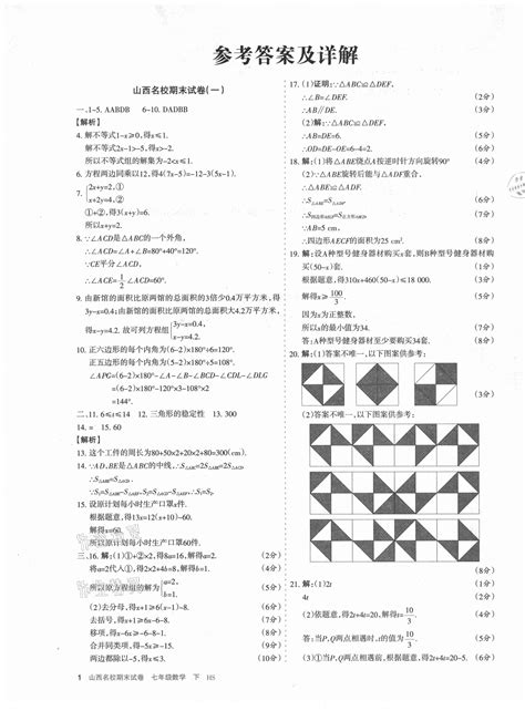 2021年山西名校期末试卷七年级数学下册华师大版答案——青夏教育精英家教网——