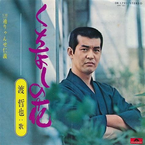 渡哲也 くちなしの花 1973 Vinyl Discogs