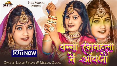 बन्ना रंग महला में आवजो Banna Rang Mahla Me Aavjo। Mohan Saran Laxmi Swami। Banna Banni Song