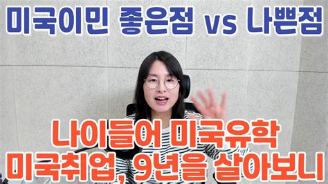 미국이민 가도 좋을까 절대 가면 안되는 걸까 40대 미국유학과 50대 미국취업 후 미국생활 9년차가 본 미국이민의 장점