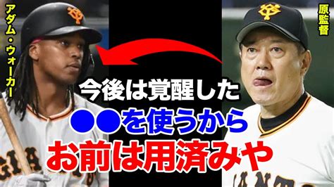 【巨人】アダム・ウォーカーが2軍落ちした本当の理由がヤバすぎる！原監督「 が覚醒したからウォーカーはもういらない」ウォーカーを食ってしまうほどに急成長した選手の正体に一同驚愕！！【プロ野球