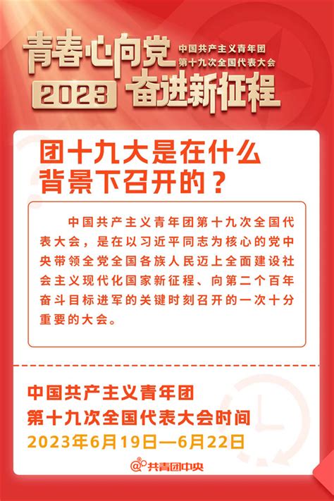 中国共产主义青年团第十九次全国代表大会 专题报道 人民网