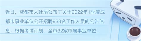 编制内！成都2022年1季度事业单位招900余人，3月28日起报名 哔哩哔哩