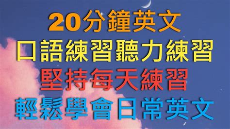 20分鐘英語 口語練習 聽力練習 每天兩遍 效果驚人 英語發音 英語 英語聽力 英式英文 英文 學英文 英文聽力 英語聽力