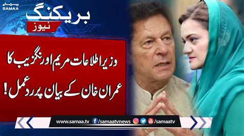 Maryam Aurangzeb Bashes On Imran Khan Breaking News Youtube