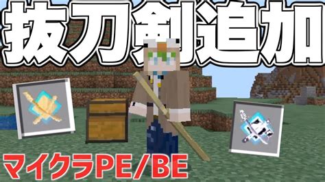 【マイクラpebe】統合版マイクラで抜刀剣！？最強の剣を追加するアドオンがやばすぎる【アドオン紹介】【抜刀剣アドオン】 Youtube