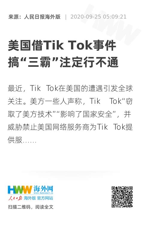 美国借tik Tok事件搞“三霸”注定行不通 原创 海外网