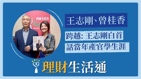 【跨越：王志剛白首話當年產官學生涯】專訪 前經濟部長 王志剛、專業媒體人 曾桂香｜理財生活通 2022 11 16 Youtube