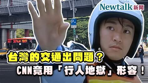 台灣的交通出問題？外媒cnn竟用「行人地獄」形容！i Newtalk新聞 Youtube