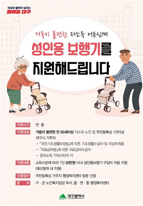 대구시 저소득 어르신 성인용 보행기 구입 지원 시니어매일