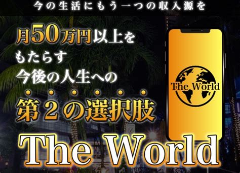 副業しくじり先生the Worldは稼げない悪質副業だと口コミで話題に！その真実を検証！ 副業しくじり先生