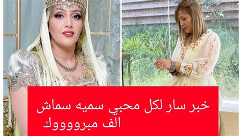 خبر سار لكل محبي سميه سماش الف مبروووك Youtube