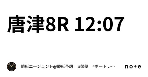 唐津8r 1207｜💃🏻🕺🏼⚜️ 競艇エージェント競艇予想 ⚜️🕺🏼💃🏻 競艇 ボートレース予想