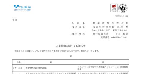 都築電気 8157 ：人事異動に関するお知らせ 2023年9月1日適時開示 ：日経会社情報digital：日本経済新聞