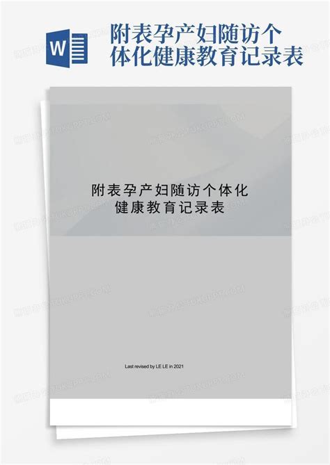 附表孕产妇随访个体化健康教育记录表word模板下载编号qdbrbpzo熊猫办公