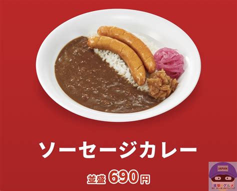 【すき家】ソーセージカレー・大盛り【新メニュー】進撃のグルメチェーン店、コンビニ、新メニュー、新商品、スイーツなどの最新グルメを最速でお届け！！！