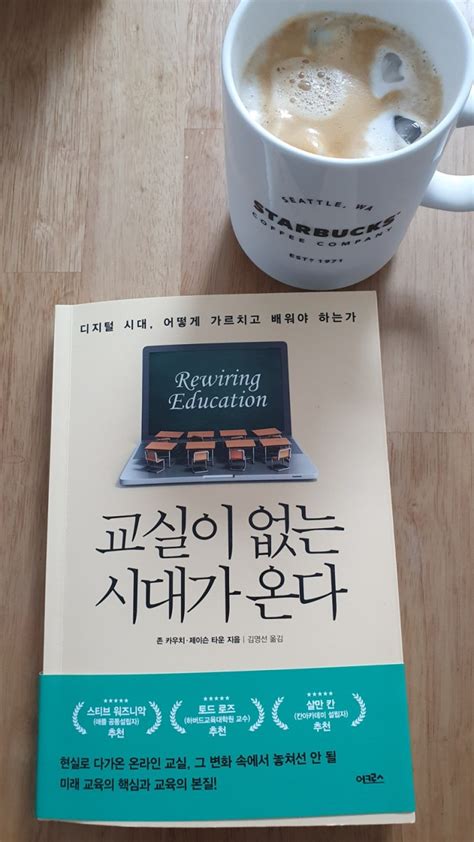 [2020 123]존 카우치 제이슨 타운 《교실이 없는 시대가 온다》 어크로스 2020 네이버 블로그