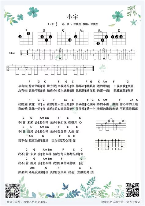 张震岳《小宇》尤克里里谱