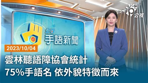 20231004 公視手語新聞 完整版｜雲林聽語障協會統計 75手語名 依外貌特徵而來 Youtube