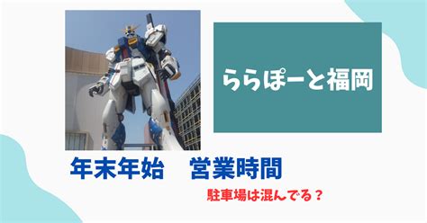 ららぽーと福岡年末年始2023‐2024営業時間！駐車場混雑状況は？｜トレンドもぷんち