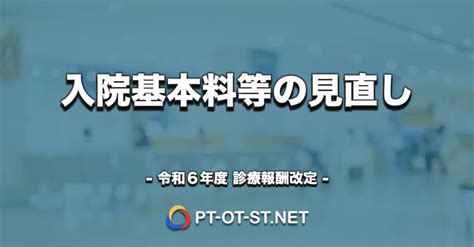 入院基本料等の見直し（Ⅰ−Ⅰ−②） 令和6年 診療報酬改定情報 Pt Ot St Net