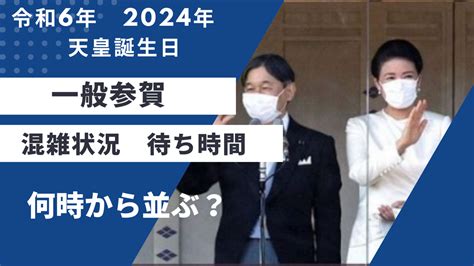 令和6天皇誕生日の一般参賀で待ち時間をチェック何時から並ぶ